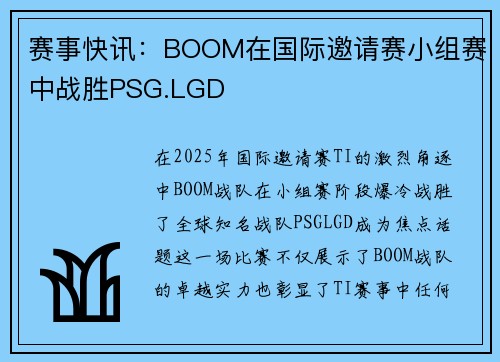 赛事快讯：BOOM在国际邀请赛小组赛中战胜PSG.LGD