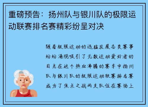 重磅预告：扬州队与银川队的极限运动联赛排名赛精彩纷呈对决