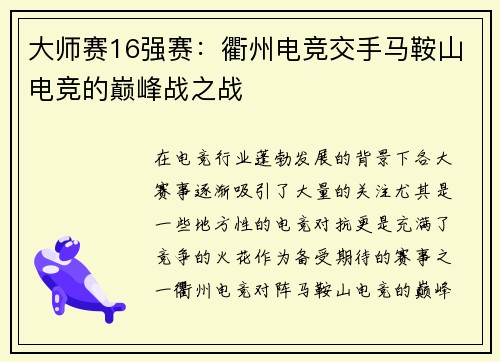 大师赛16强赛：衢州电竞交手马鞍山电竞的巅峰战之战