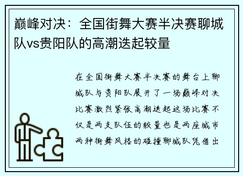 巅峰对决：全国街舞大赛半决赛聊城队vs贵阳队的高潮迭起较量