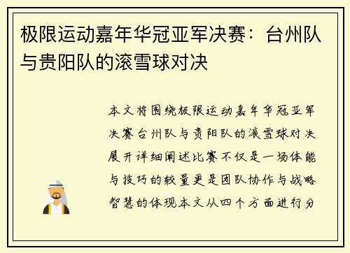 极限运动嘉年华冠亚军决赛：台州队与贵阳队的滚雪球对决