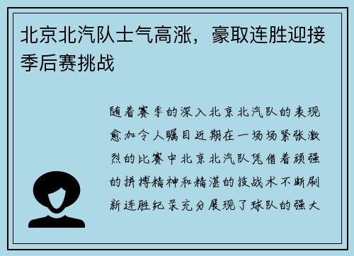 北京北汽队士气高涨，豪取连胜迎接季后赛挑战