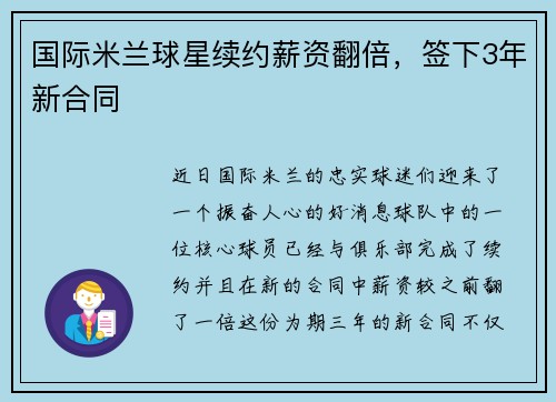 国际米兰球星续约薪资翻倍，签下3年新合同