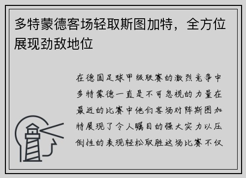 多特蒙德客场轻取斯图加特，全方位展现劲敌地位