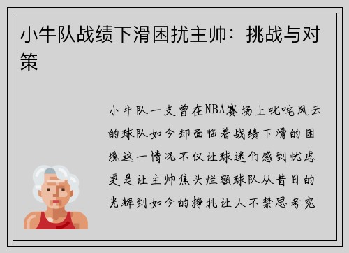 小牛队战绩下滑困扰主帅：挑战与对策