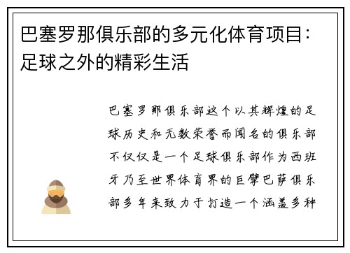 巴塞罗那俱乐部的多元化体育项目：足球之外的精彩生活