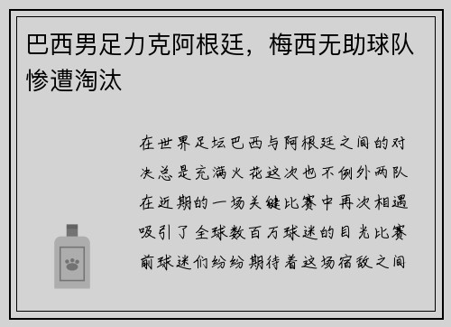 巴西男足力克阿根廷，梅西无助球队惨遭淘汰
