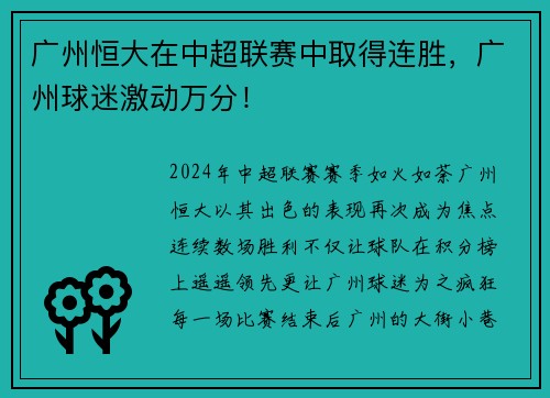 广州恒大在中超联赛中取得连胜，广州球迷激动万分！