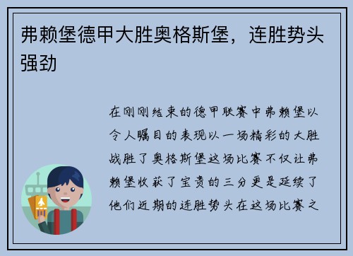 弗赖堡德甲大胜奥格斯堡，连胜势头强劲