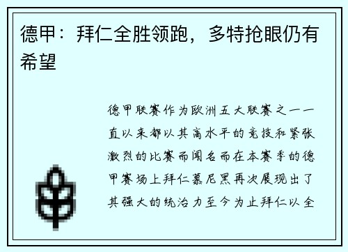 德甲：拜仁全胜领跑，多特抢眼仍有希望