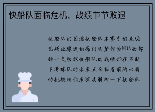 快船队面临危机，战绩节节败退