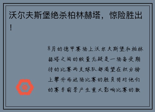 沃尔夫斯堡绝杀柏林赫塔，惊险胜出！