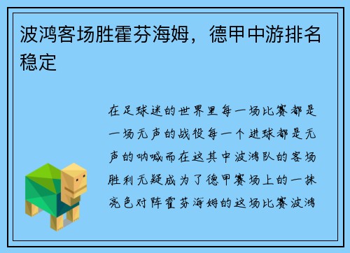 波鸿客场胜霍芬海姆，德甲中游排名稳定