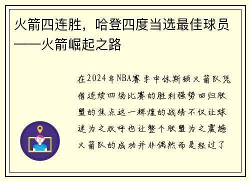 火箭四连胜，哈登四度当选最佳球员——火箭崛起之路