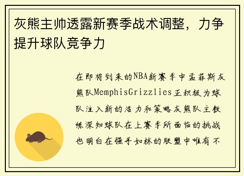 灰熊主帅透露新赛季战术调整，力争提升球队竞争力