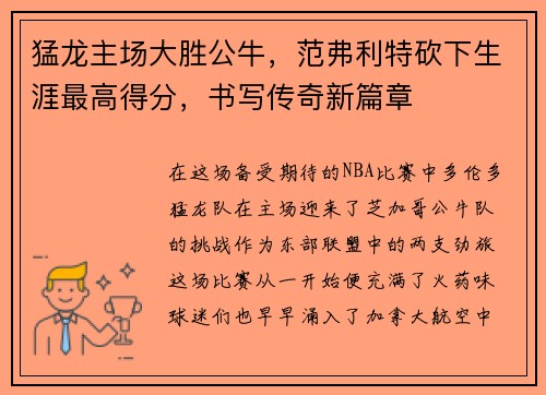 猛龙主场大胜公牛，范弗利特砍下生涯最高得分，书写传奇新篇章
