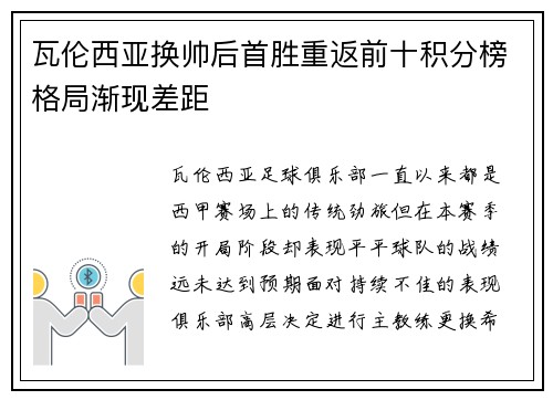 瓦伦西亚换帅后首胜重返前十积分榜格局渐现差距