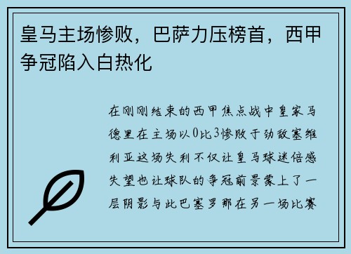 皇马主场惨败，巴萨力压榜首，西甲争冠陷入白热化