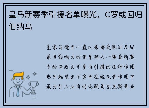 皇马新赛季引援名单曝光，C罗或回归伯纳乌