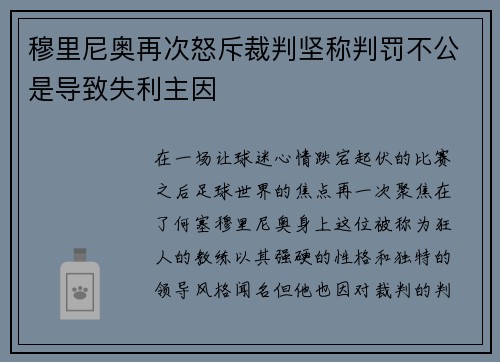 穆里尼奥再次怒斥裁判坚称判罚不公是导致失利主因