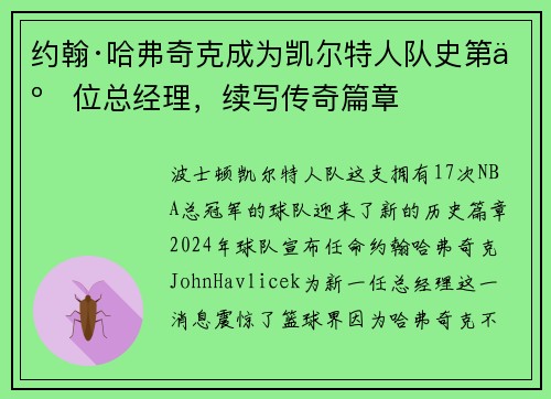 约翰·哈弗奇克成为凯尔特人队史第二位总经理，续写传奇篇章