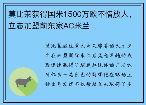 莫比莱获得国米1500万欧不惜放人，立志加盟前东家AC米兰