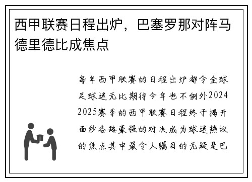 西甲联赛日程出炉，巴塞罗那对阵马德里德比成焦点