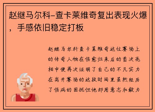 赵继马尔科-查卡莱维奇复出表现火爆，手感依旧稳定打板