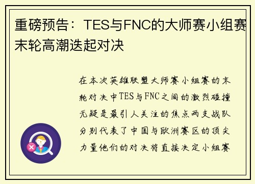 重磅预告：TES与FNC的大师赛小组赛末轮高潮迭起对决