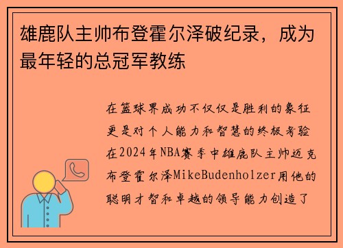 雄鹿队主帅布登霍尔泽破纪录，成为最年轻的总冠军教练