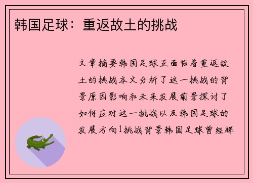 韩国足球：重返故土的挑战